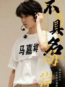 马嘉祺——不具名海岸