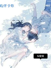 隨伴于你