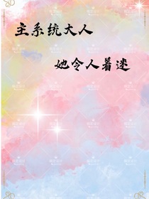主系统大人她令人着迷