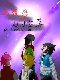 凹凸：若夜星从未坠落