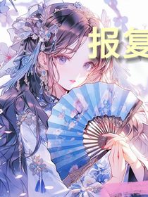 我要复仇！NO……1