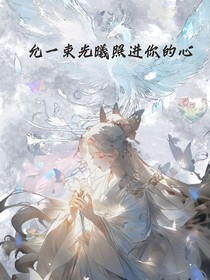 绝世：允一束光曦照进你的心