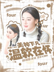 美神下凡：温软在怀