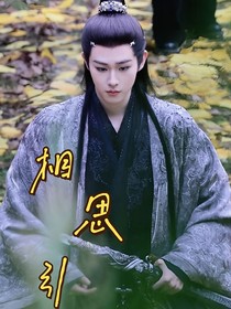 卓翼宸：相思引