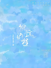 秋遠(yuǎn)嶼程