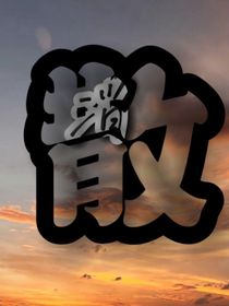 消散（佩帕同人）