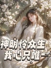 神明怜众生，我心只唯一