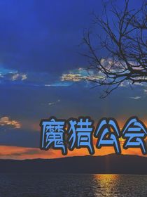 魔猎公会