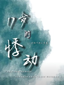 17歲的悸動