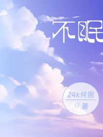 不眠夜wd