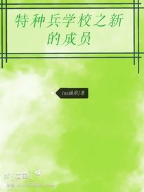 特种兵学校之新成员