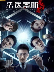 法医秦明幸存者：秦思月