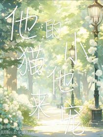 他的小猫他来宠