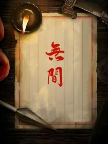 无間