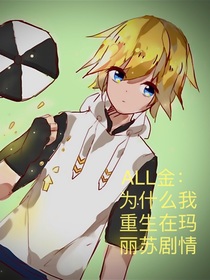 ALL金：为什么我重生在玛丽苏剧情