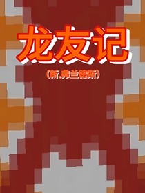龍友記
