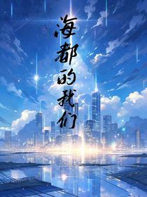 海都的我们