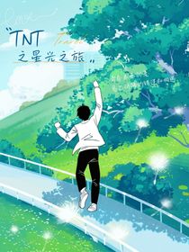 TNT之星光之旅