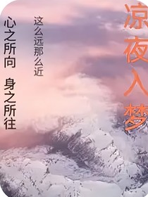凉夜入梦