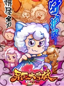 厉喵：异国奇遇