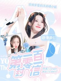 第一百零一封信：洋桔梗