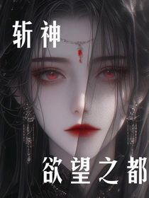 斩神之欲望之都