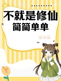 不就是修仙，简简单单