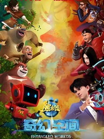 熊出沒之新奇幻空間