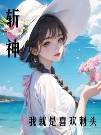 斩神：我就是喜欢刺头