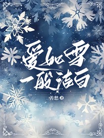 爱如雪一般洁白