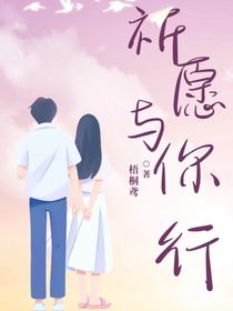 祈愿與你同行