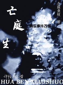 亡庭生