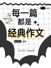 每一篇都是经典作文