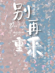 別再重來