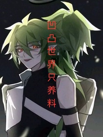 凹凸世界之养料