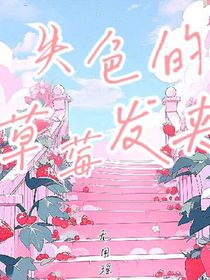 失色的草莓发夹