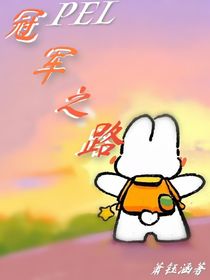 PEL：冠军之路