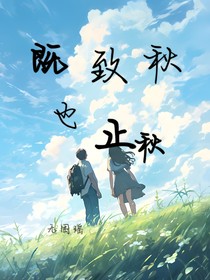 既致秋也止秋