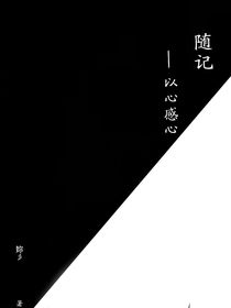 随记—以心感心
