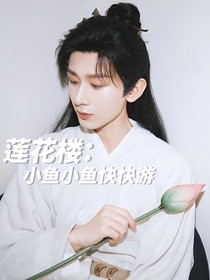 莲花楼：小鱼小鱼快快游