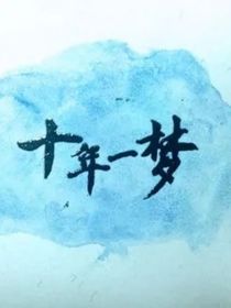 十年一夢之鳳露篇