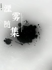 湮霧隨集