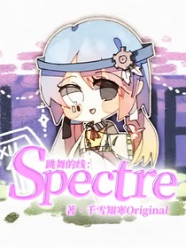 跳舞的线：Spectre
