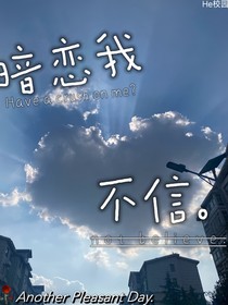 暗戀我？不信