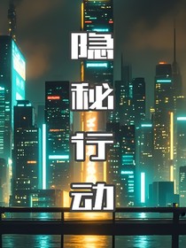 隱秘行動