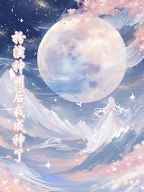 扮演神明后我成神了