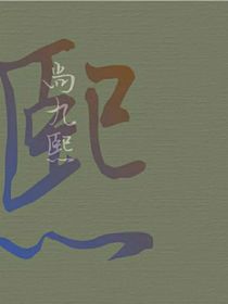 德云社：情（大纲）
