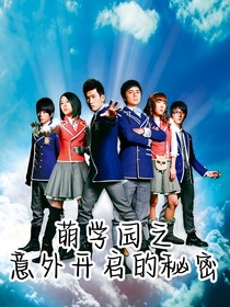 萌学园之意外开启的秘密