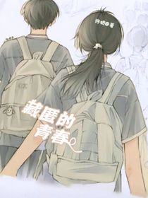 藏匿的青春