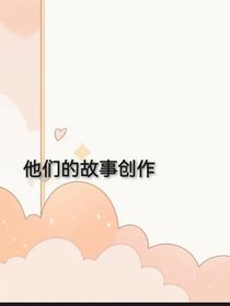 他們的故事創(chuàng)作